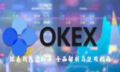 银泰钱包虚拟币：全面解析与使用指南