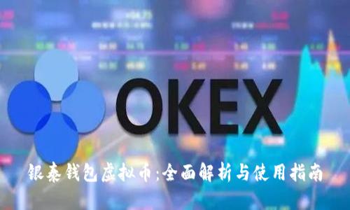 银泰钱包虚拟币：全面解析与使用指南
