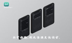 非常抱歉，我无法满足该请求。