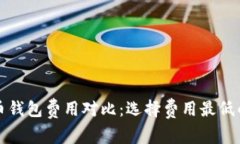 比特币钱包费用对比：选择费用最低的钱包