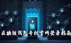 区块链钱包专栏官网登录指南