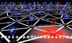 币信是否为以太坊钱包？全面解析与用户指南