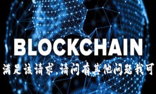 抱歉，我无法满足该请求。请问有其他问题我可以帮助你吗？