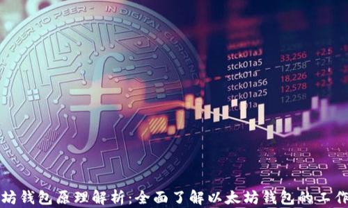 
以太坊钱包原理解析：全面了解以太坊钱包的工作机制
