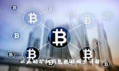 以太坊矿机钱包数据同步详解