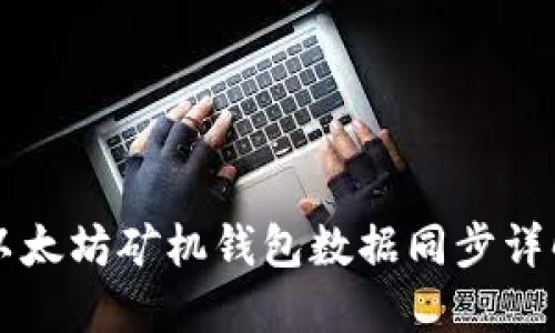 以太坊矿机钱包数据同步详解