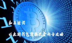 和关键词以太坊钱包转换现金的全攻略
