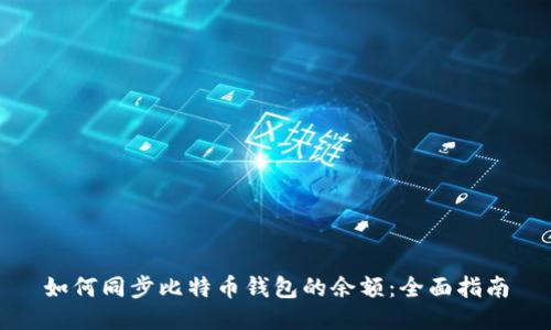 如何同步比特币钱包的余额：全面指南
