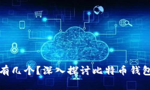 比特币钱包能有几个？深入探讨比特币钱包的种类与管理