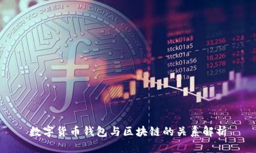 数字货币钱包与区块链的关系解析