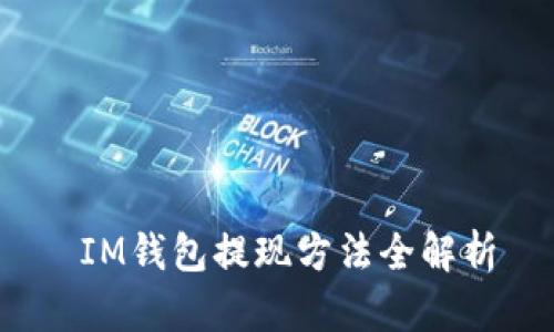  IM钱包提现方法全解析