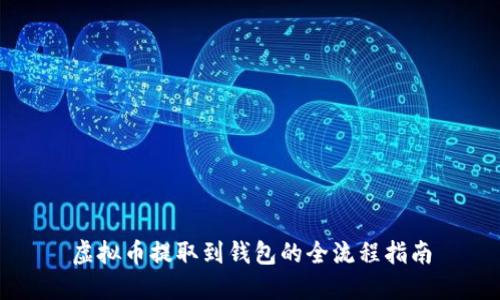 虚拟币提取到钱包的全流程指南