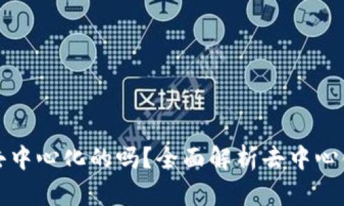 比特币钱包是去中心化的吗？全面解析去中心化钱包的优劣势