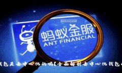 比特币钱包是去中心化的吗？全面解析去中心化