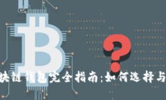 biahti区块链钱包完全指南：如何选择与安全管理