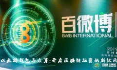以太坊钱包与众筹：开启区块链融资的新纪元