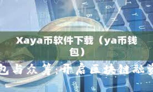 以太坊钱包与众筹：开启区块链融资的新纪元
