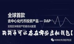 狗狗币可以存在哪些虚拟钱包？