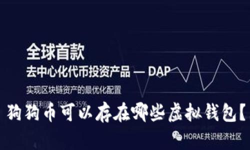 狗狗币可以存在哪些虚拟钱包？