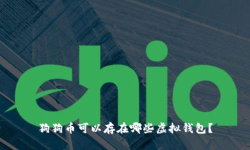 狗狗币可以存在哪些虚拟钱包？