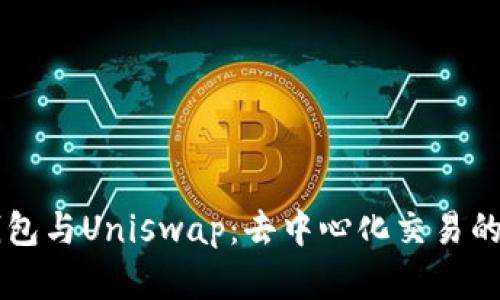 以太坊钱包与Uniswap：去中心化交易的全景解析