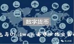 以太坊钱包与Uniswap：去中心化交易的全景解析