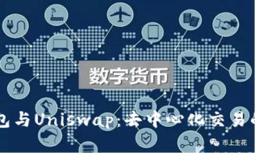 以太坊钱包与Uniswap：去中心化交易的全景解析