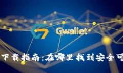 区块链钱包的下载指南：在哪里找到安全可靠的