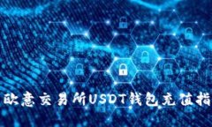 : 欧意交易所USDT钱包充值指南