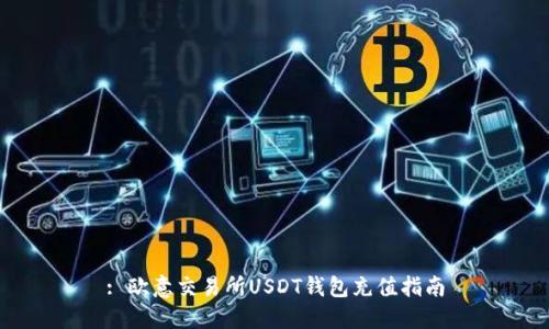: 欧意交易所USDT钱包充值指南
