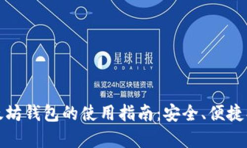 USDT以太坊钱包的使用指南：安全、便捷、收益分析