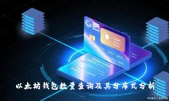 以太坊钱包数量查询及其分布式分析