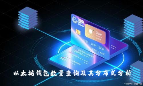 以太坊钱包数量查询及其分布式分析