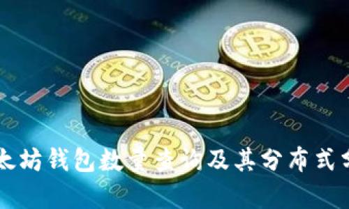 以太坊钱包数量查询及其分布式分析