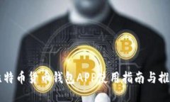 比特币货币钱包APP使用指南与推荐