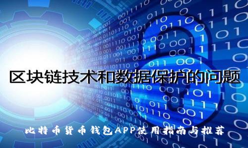 比特币货币钱包APP使用指南与推荐