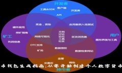 比特币钱包生成指南：从零开始创建个人数字货