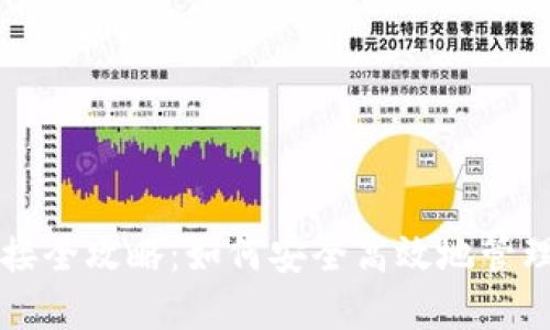 以太坊钱包对接全攻略：如何安全高效地管理你的数字资产