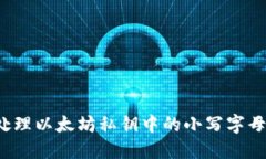 如何处理以太坊私钥中的小写字母问题？