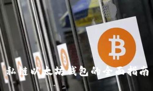 私链以太坊钱包的全面指南