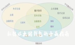 私链以太坊钱包的全面指南