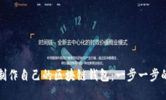 如何制作自己的区块链钱包：一步一步的指南