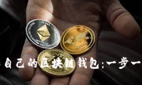 如何制作自己的区块链钱包：一步一步的指南