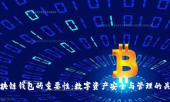 区块链钱包的重要性：数字资产安全与管理的关