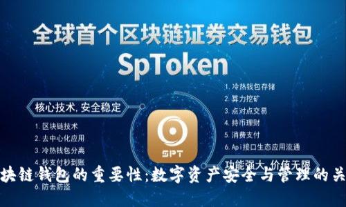 区块链钱包的重要性：数字资产安全与管理的关键