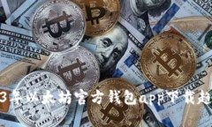 : 2023年以太坊官方钱包app下载趋势分析