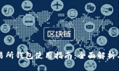 以太坊交易所钱包使用指南：全面解析与安全策