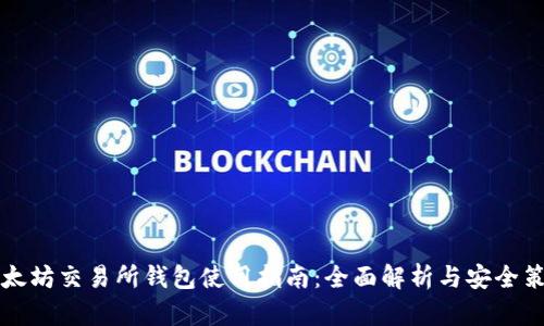 以太坊交易所钱包使用指南：全面解析与安全策略