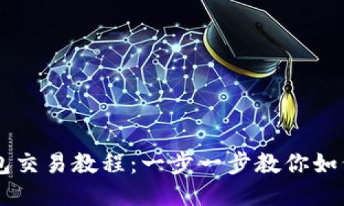 区块链钱包交易教程：一步一步教你如何安全交易