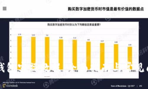 区块链钱包实操教程：全面指南与常见问题解析